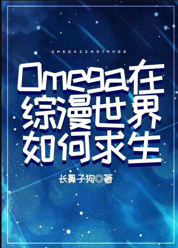 Omega在综漫世界如何求生作