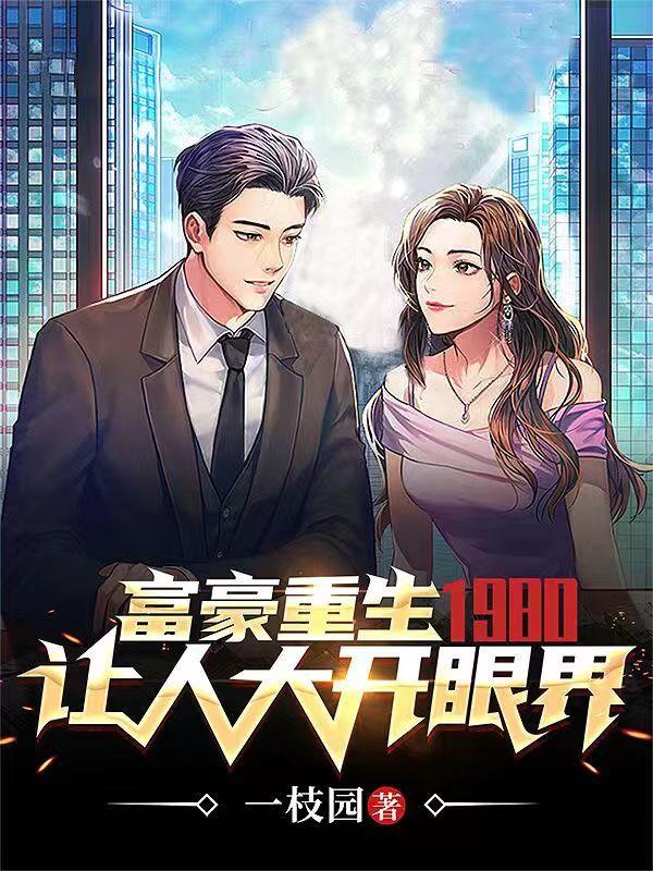 重生富豪归来