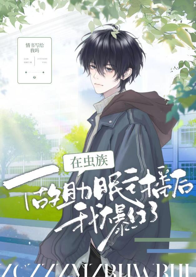 在虫族做助眠主播后我爆红了作者情书写给我吗