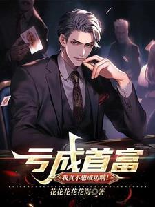 我都亏成首富了