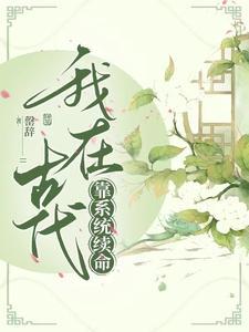 我在古代靠刺绣飞黄腾达