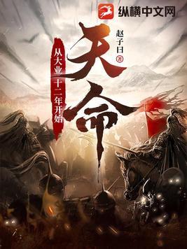 天命从大业十二年开始评论区