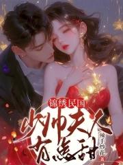 少帅夫人有点甜全文免费阅读