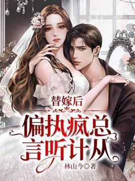替嫁新娘偏执总裁宠上瘾最新