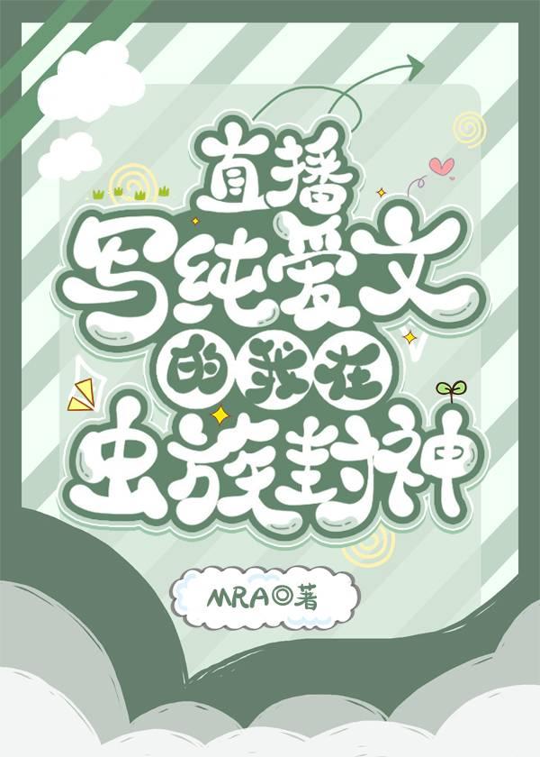 直播写纯爱文的我在虫族封神免费阅 笔趣113