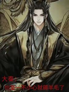 大秦之始皇在下