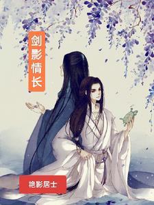 剑影宣传视频