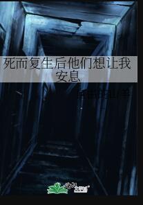 死而复生后他们想让我安息作者炘光续昼
