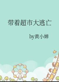 带着大型超市穿越60免费阅读