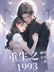 重生后和女神在一起了