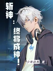 斩神绝之君临天下百科