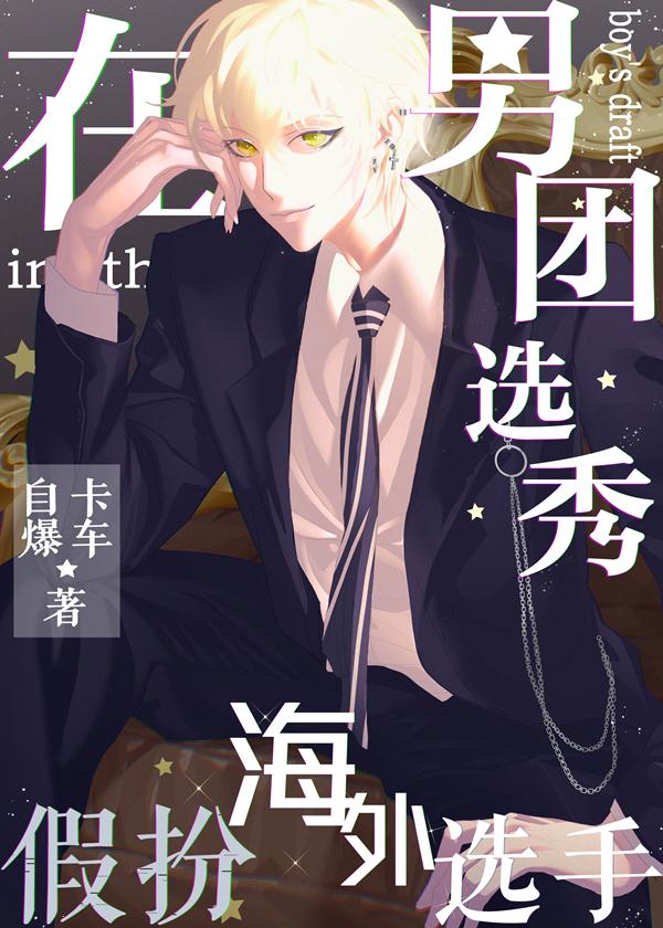 在男团选秀当喜剧人男主是谁