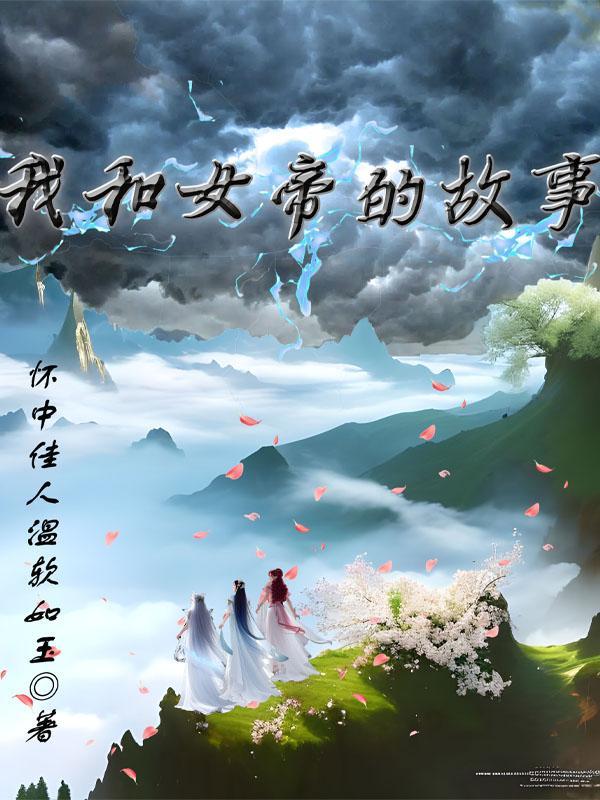 穿越和女帝成婚