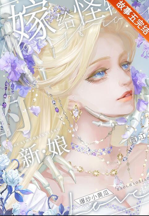 女子嫁给妖怪