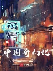 中国奇幻电影
