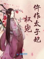 权宠之仵作医妃全文免费阅读