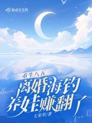 离婚海钓养娃赚翻了顶点