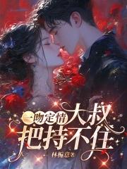 一吻定情大叔把持不住免费阅读