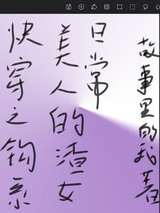 快穿之钓系宿主的千层套路全文免费阅读