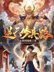 逆天修真