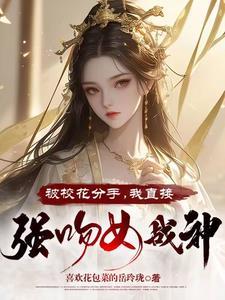 校花向我表白