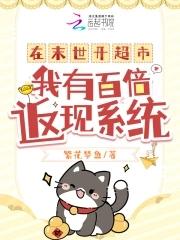 女主在末世开店的