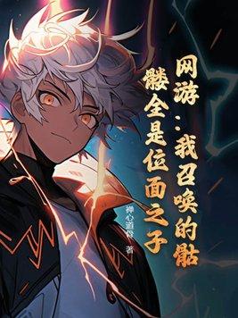 主角是被召唤的骷髅