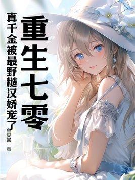 七零真千斤