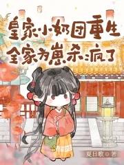 皇家团宠三岁半全文免费
