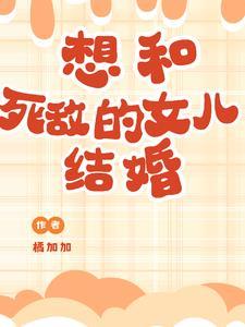 对不想结婚女儿的话