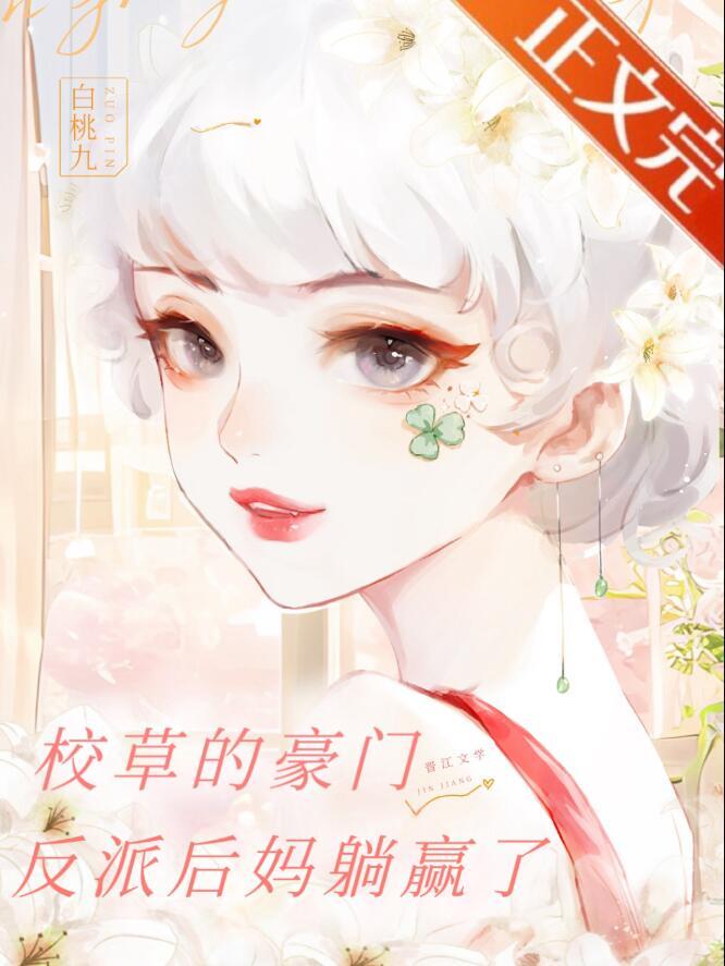 豪门校草的南妻