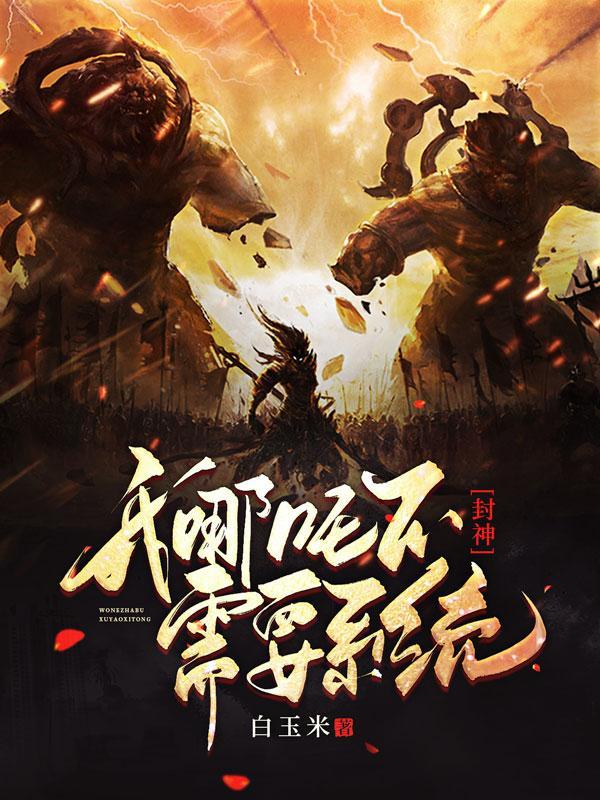 封神哪吒同人