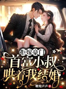 首富小叔哄着我结婚 鞭炮声声