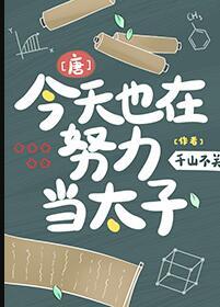 今天也在努力做渣攻_