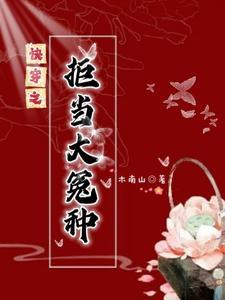 快穿之拒做炮灰元景全文免费