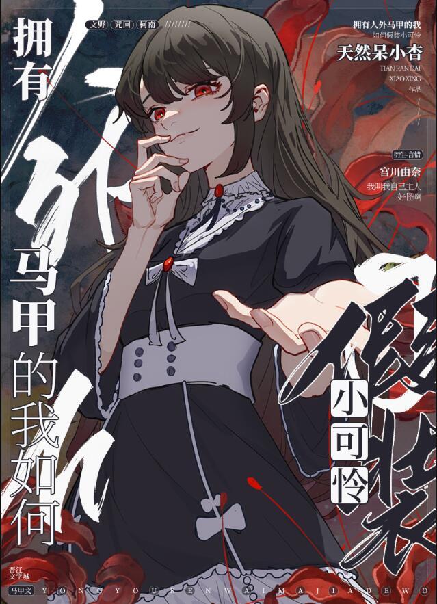 拥有人外马甲的我如何假装小可怜晋江