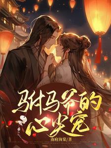 驸马爷gl