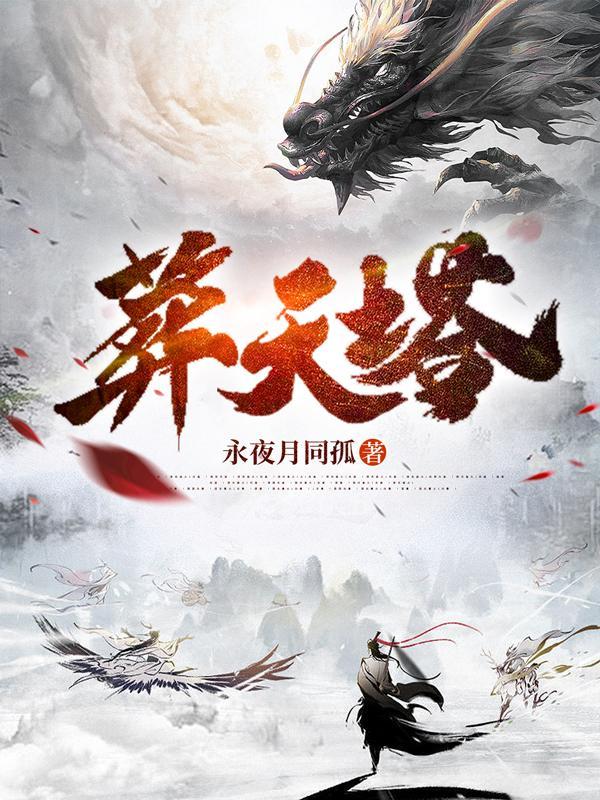 葬帝塔全本TXT