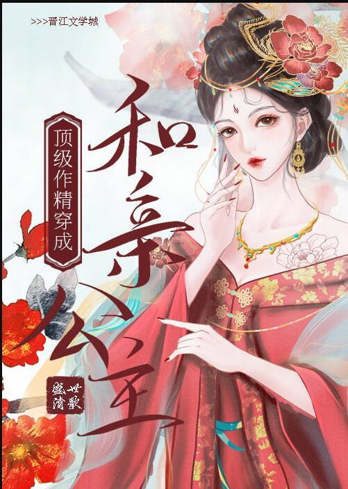 顶级作精穿成和亲公主晋江