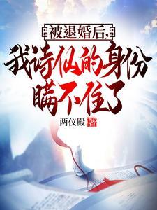 被退婚后我诗仙的身份曝光了女主有谁