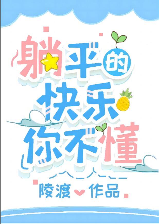 躺平了的意思
