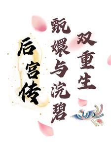 甄嬛里面的浣碧是谁