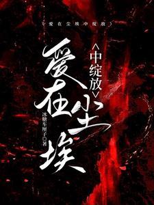 爱在尘埃中绽放刘正明是好人吗