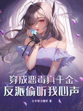 穿成恶毒真千金快穿