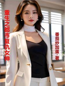 重生之复仇女王笔趣阁