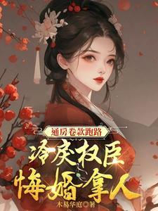 狠心通房将崽崽扔给权相不管了