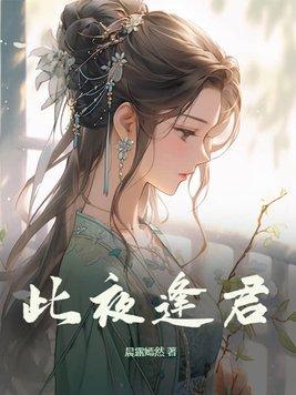 此夜逢君苏禾跑了吗