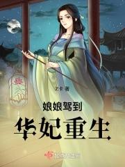 娘娘驾到华妃重生结局?