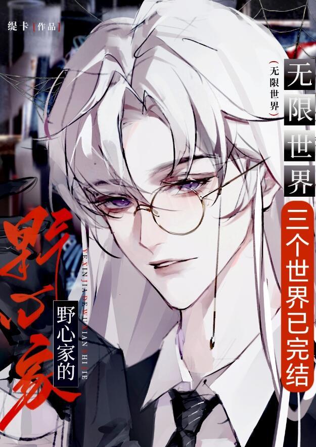 怎么当野心家