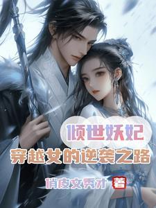 倾世妖娆免费阅读全文